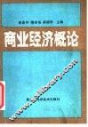 商业经济概论
