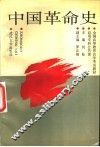中国革命史