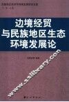 边境贸易与民族地区生态环境发展论