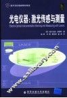 光电仪器  激光传感与测量