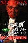 一生成功的忠告  成就事业必备的人生方略