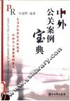 中外公关案例宝典