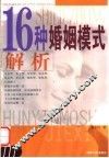 16种婚姻模式解析