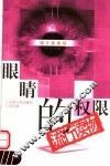 眼睛的权限  流行读物
