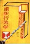 组织行为学