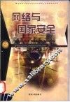 网络与国家安全