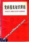 党的基本知识讲话
