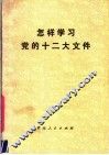 怎样学习党的十二大文件