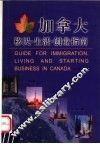 加拿大移民·生活·创业指南