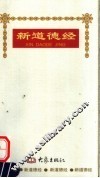 新道德经