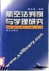 航空法判例与学理研究