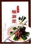 川味椒麻菜