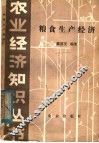 粮食生产经济