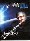 无中生有  霍金与《时间简史》