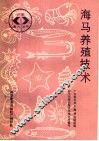 海马养殖技术