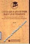 CYP2D6遗传多态性对普罗帕酮药动学与药效学影响的研究
