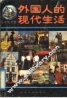 外国人的现代生活  环球缤纷录