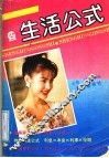 生活公式