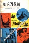 知识万花筒  人民日报海外版《文萃》精选