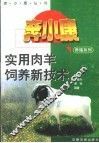 实用肉羊饲养新技术