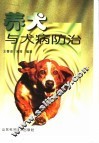 养犬与犬病防治