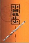 中国钱庄史
