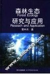 森林生态研究与应用