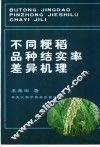 不同粳稻品种结实率差异机理