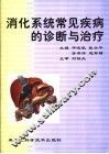 消化系统常见疾病的诊断与治疗