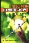 常见病的中西医治疗
