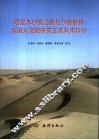 塔里木沙漠公路与沙漠油田区域水资源研究及其利用评价