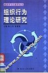 组织行为理论研究