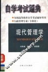 全国高等教育自学考试辅导用书  自学考试题典  现代管理学