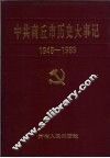 中共商丘市历史大事记  1948.11-1993.3