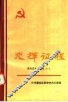 光辉征程  虞城党史资料选  1