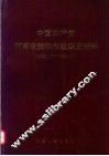 中国共产党河南省舞钢市组织史资料  1928.10-1990.11
