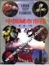 中国城市市花