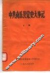 中共南乐县党史大事记  上