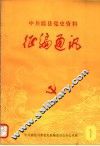 中共温县党史资料征编通讯  第1期