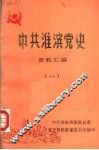 中共淮滨党史资料汇编  1