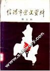 信阳市党史资料  第5辑