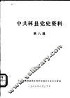 中共林县党史资料  第8辑