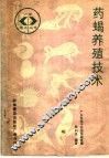 药蝎养殖技术