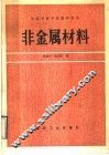 非金属材料