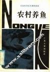 农村养鱼
