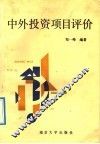 中外投资项目评价