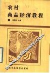 农村商品经济教程