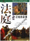 法庭的故事