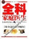 全科家庭医生  你身边的医学顾问