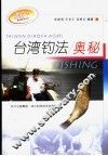台湾钓法奥秘  第2版